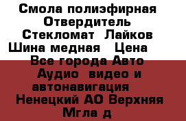 Смола полиэфирная, Отвердитель, Стекломат, Лайков, Шина медная › Цена ­ 1 - Все города Авто » Аудио, видео и автонавигация   . Ненецкий АО,Верхняя Мгла д.